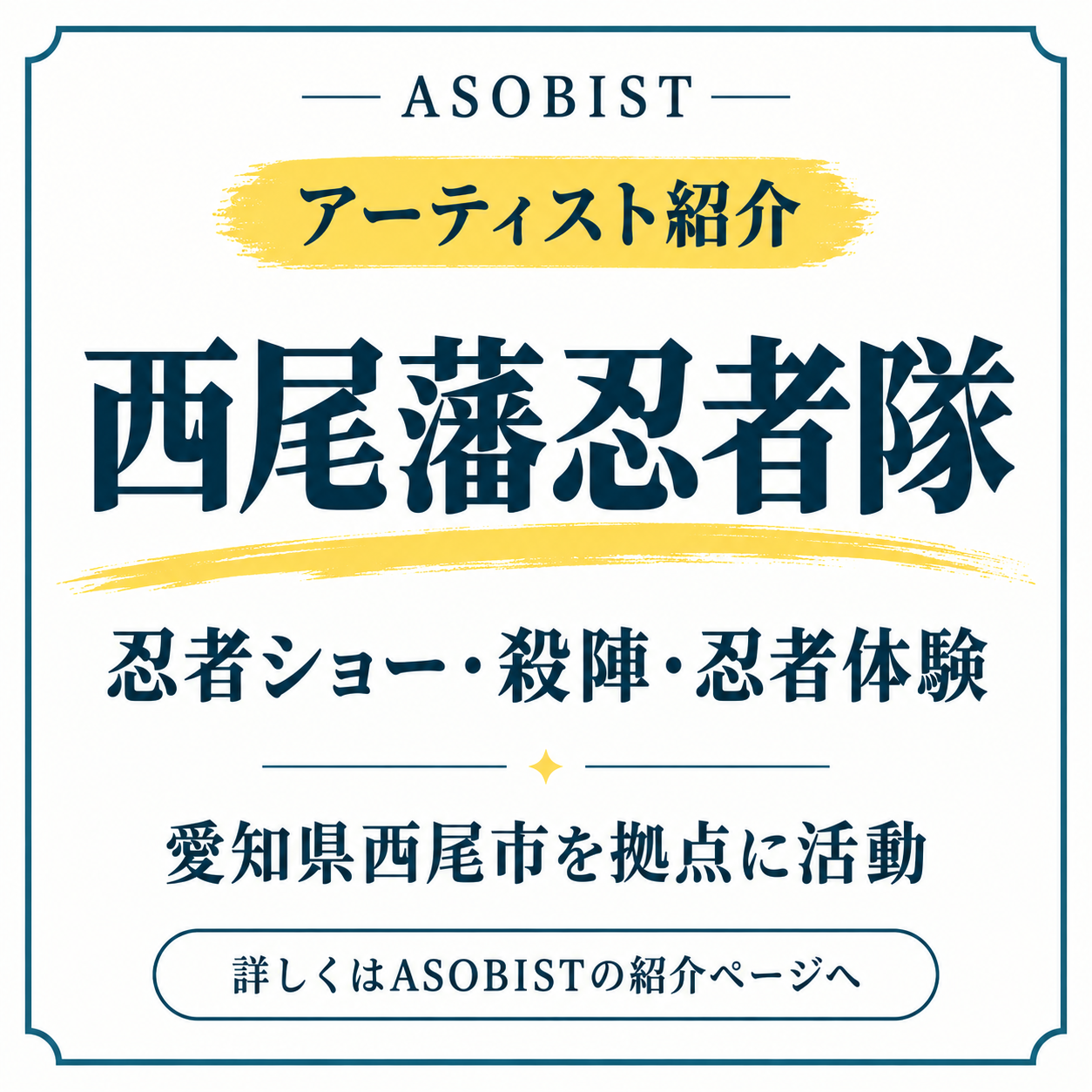 【アーティスト紹介】西尾藩忍者隊