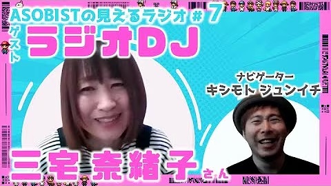 三宅奈緒子
